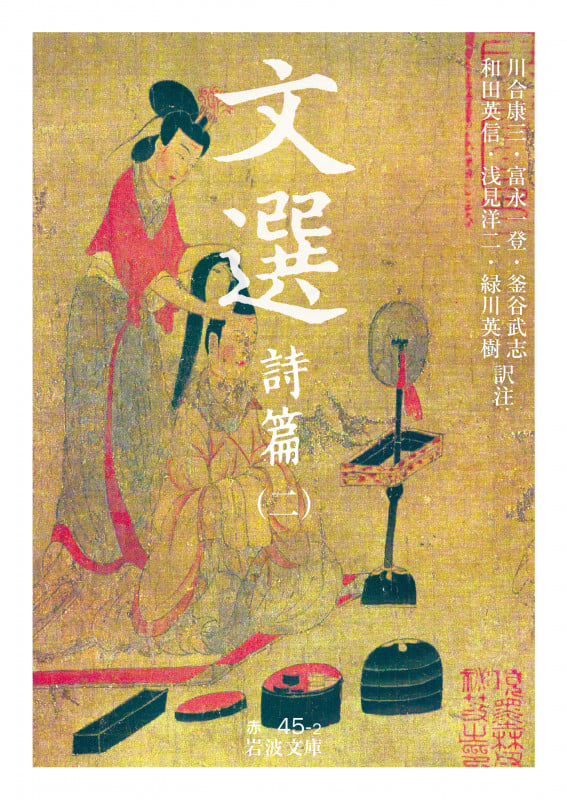 文選 詩篇 (二) (岩波文庫)