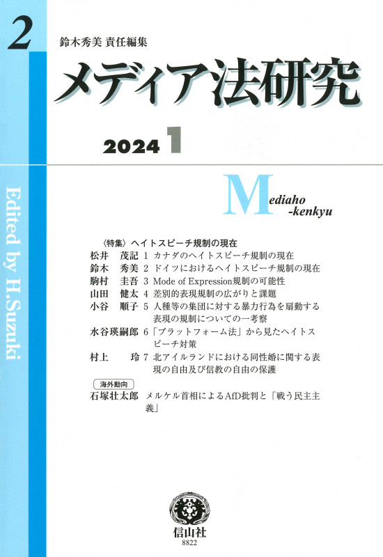 メディア法研究 (2 2024 1)