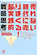 「売れない時代」に売りまくる!超実践的「戦略思考」 (講談社+α文庫)の詳細を見る