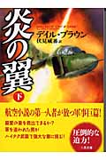 炎の翼 下 (二見文庫 ザ・ミステリ・コレクション)