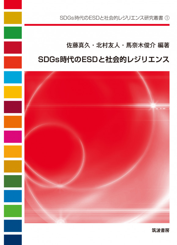 SDGs時代のESDと社会的レジリエンス (SDGs時代のESDと社会的レジリエンス研究叢書 1)