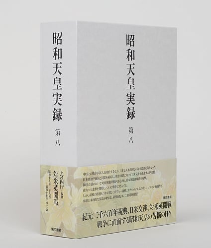 昭和天皇実録 第八