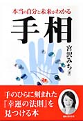 本当の自分と未来がわかる 手相