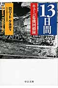 13日間 キューバ危機回顧録 (中公文庫)の詳細を見る