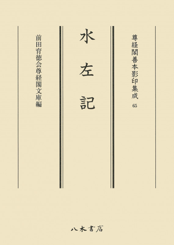 水左記 (尊経閣善本影印集成 65)