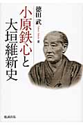 小原鉄心と大垣維新史
