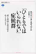 「ひとりではいられない」症候群 愛と孤独と依存症をめぐるエッセイ
