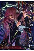 うみねこのなく頃に EP2 Turn of the golden witch 4 (ジーファンタジーコミックス)