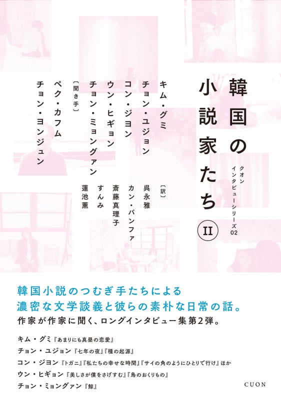 韓国の小説家たち (II) (クオンインタビューシリーズ 02)