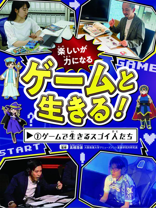 ゲームで生きるスゴイ人たち (1) (ゲームと生きる!)