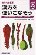 あなたも名医!漢方を使いこなそう 22