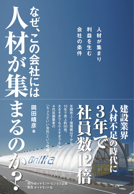 なぜ、この会社には人材が集まるのか? 人材が集まり利益を生む会社の条件