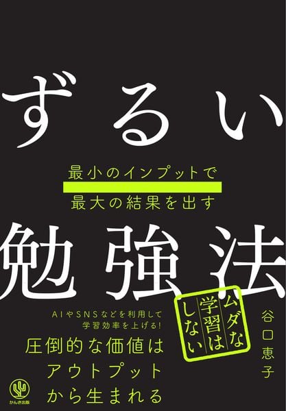 最小のインプットで最大の結果を出す ずるい勉強法