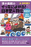 清水義範のイッキによめる! 日本史人物伝 戦国時代~幕末激動編の詳細を見る