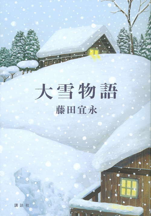 大雪物語