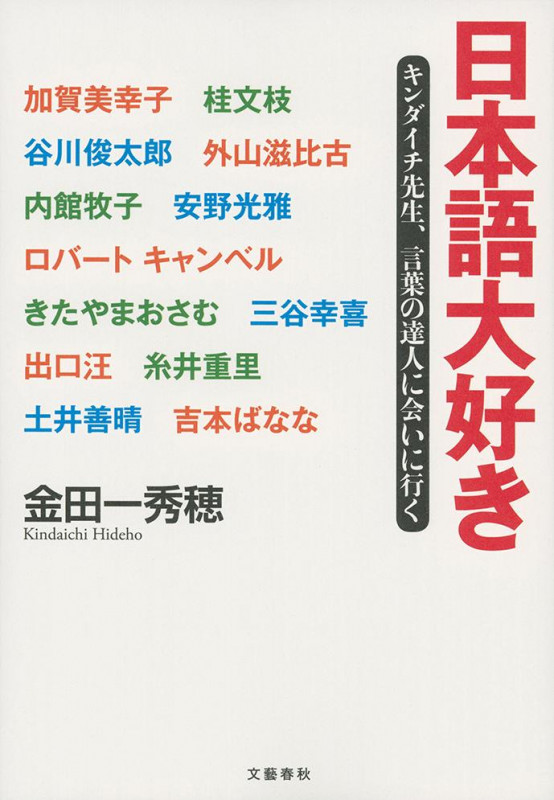 日本語大好き キンダイチ先生、言葉の達人に会いに行く