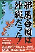 邪馬台国は沖縄だった! 卑弥呼と海底遺跡の謎を解く