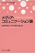 メディア・コミュニケーション論
