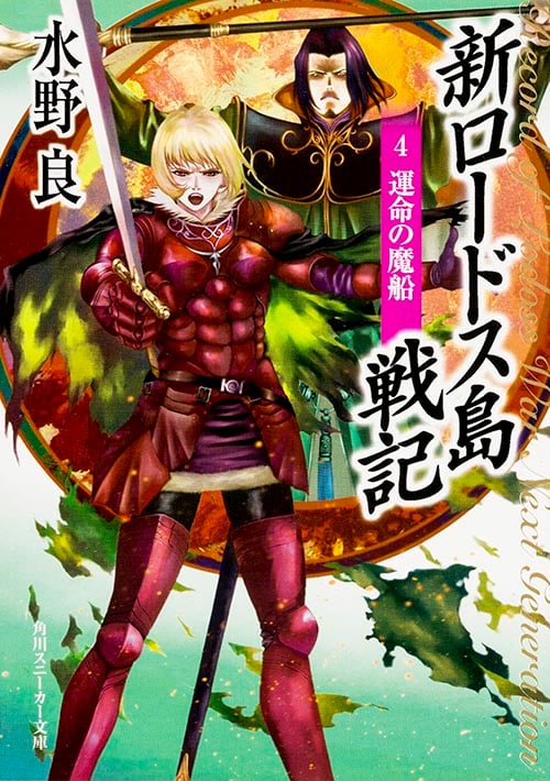 新ロードス島戦記 運命の魔船 (4) (角川スニーカー文庫)