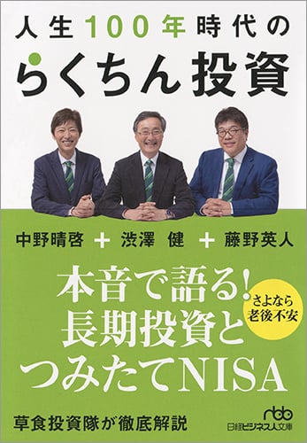 人生100年時代のらくちん投資 (日経ビジネス人文庫)