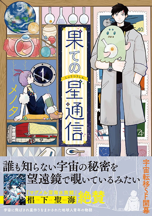 果ての星通信1 (PASH!コミックス)