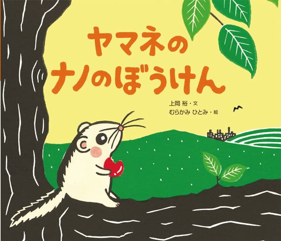 ヤマネのナノのぼうけん