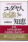 ユダヤ人金儲けの知恵 ユダヤ人のように考えろ!