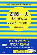 斎藤一人 人生ぜんぶハッピーラッキー