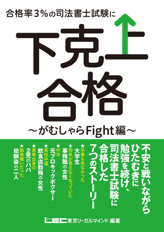 合格率3%の司法書士試験に下克上合格 ~がむしゃらFight編~ (下克上合格シリーズ)