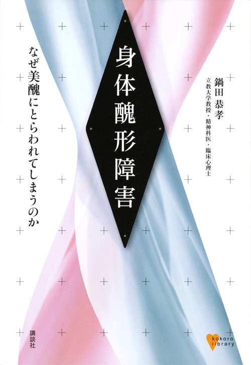 身体醜形障害 なぜ美醜にとらわれてしまうのか (こころライブラリー)