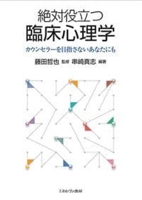絶対役立つ臨床心理学 カウンセラーを目指さないあなたにも