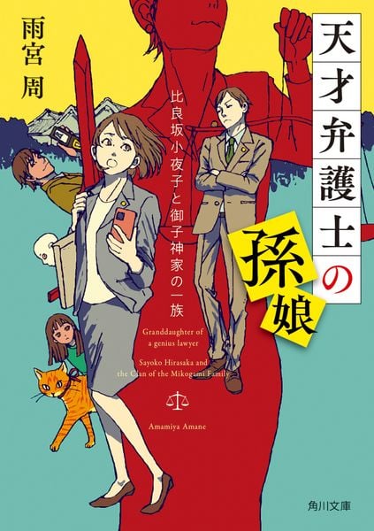 天才弁護士の孫娘 比良坂小夜子と御子神家の一族 (1) (角川文庫)