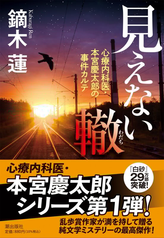 見えない轍 心療内科医・本宮慶太郎の事件カルテ (潮文庫)