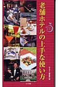 老舗ホテルの上手な使い方 (ポケットサライ)