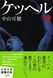 ケッヘル (上) (文春文庫)