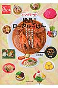 シンガポール 絶品!ローカルごはん 名物食堂から屋台まで、本当においしい店を教えます! (地球の歩き方GEM STONE)の詳細を見る