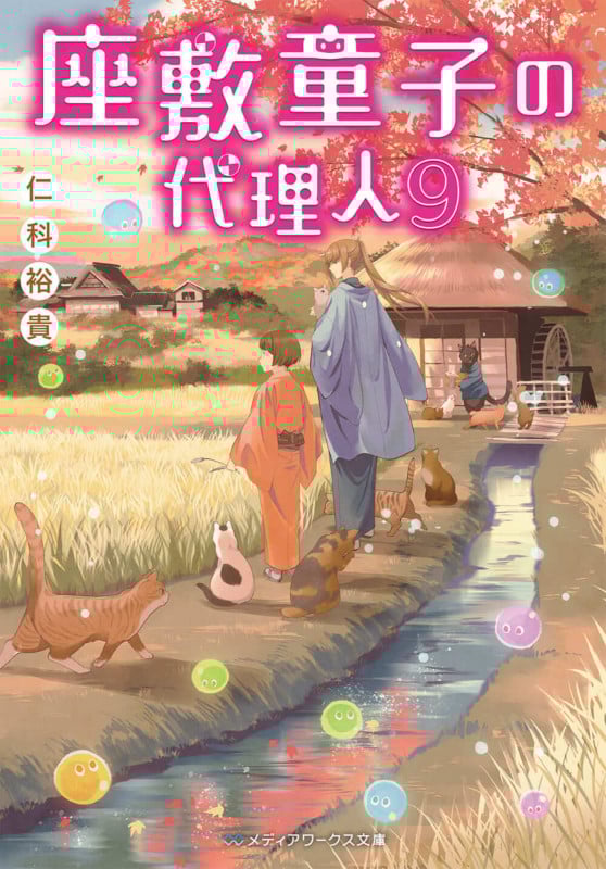 座敷童子の代理人 (9) (メディアワークス文庫)