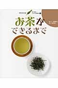 お茶ができるまで (すがたをかえる たべものしゃしんえほん 7)