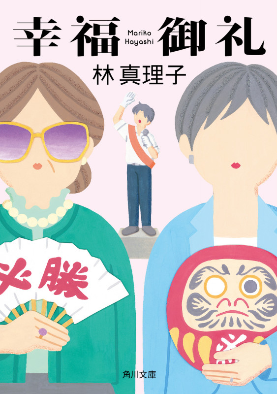 幸福御礼 (角川文庫)の詳細を見る