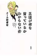 旦那が何を言っているかわからない件
