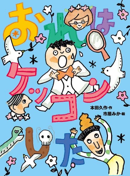 おれはケッコンした (ポプラ物語館 93)