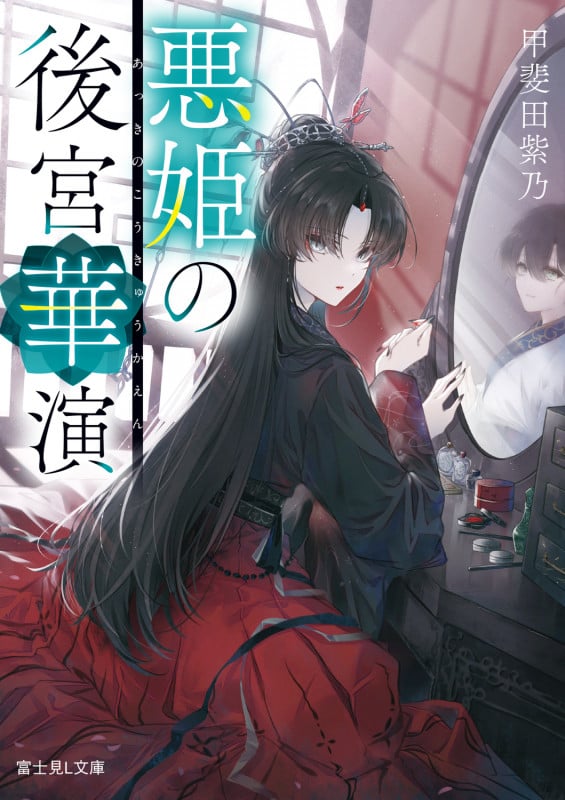 悪姫の後宮華演 (1) (富士見L文庫)