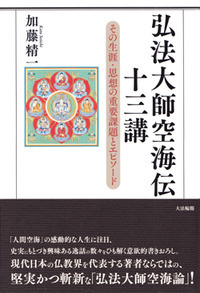 弘法大師空海伝 十三講 その生涯・思想の重要課題とエピソード