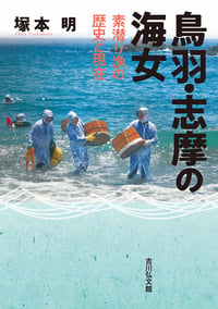 鳥羽・志摩の海女 素潜り漁の歴史と現在