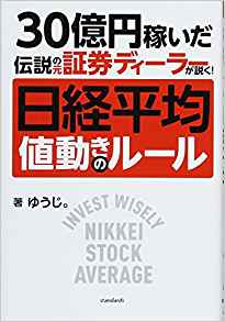 日経平均 値動きのルール 30億円稼いだ伝説の元証券ディーラが説く!