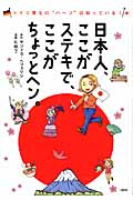 日本人、ここがステキで、ここがちょっとヘン。コミックエッセイ  ドイツ育ちの“ハーフ”は知っている!