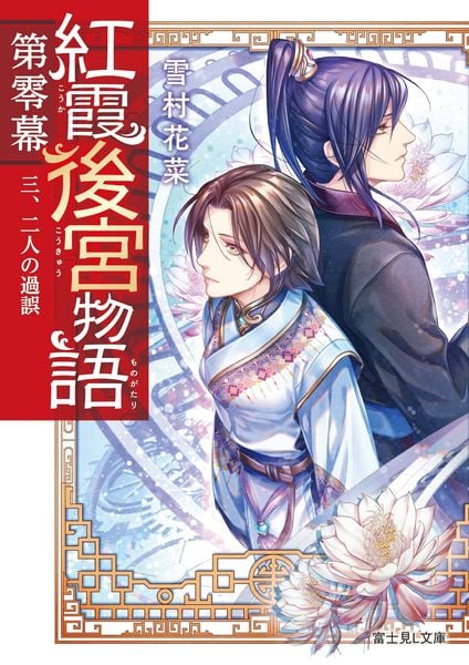 紅霞後宮物語 第零幕 三、二人の過誤 (富士見L文庫)