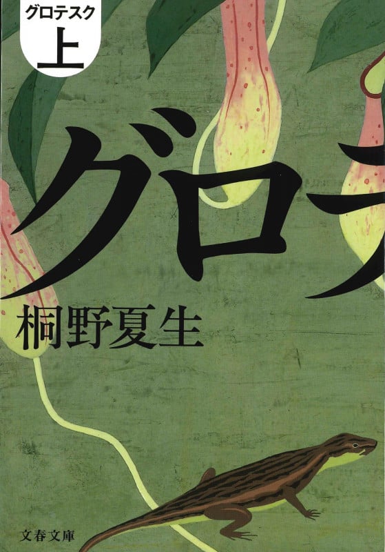 グロテスク (上) (文春文庫)