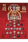 図説 近代魔術 (ふくろうの本/世界の文化)