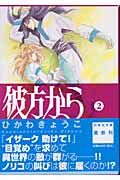 彼方から 2 (白泉社文庫)